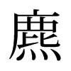 麃的舊字形