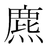 麃的韓國明朝體