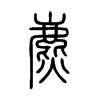 麃的小篆