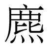 麃的香港明體