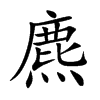 麃的楷體