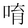 唷的韓國(guó)明朝體