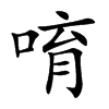 唷的楷體