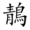 Ŀw