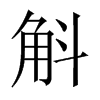 斛的中國(guó)大陸宋體