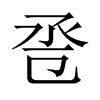 巹的中國(guó)大陸宋體