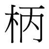 柄的臺灣細(xì)明體
