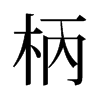 柄的舊字形
