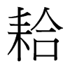耠的臺灣細明體