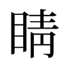睛的舊字形