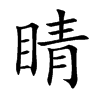 睛的楷體