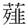 ޯ_(ti)(x)w