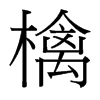 檎的臺灣細(xì)明體