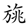 旐的楷體