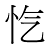 愾的臺(tái)灣細(xì)明體