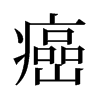 癌的舊字形