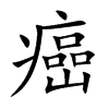 癌的楷體
