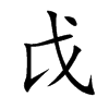 戉的楷體