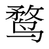 鶩的臺(tái)灣細(xì)明體