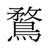 鶩的舊字形