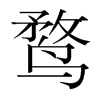 鶩的韓國(guó)明朝體