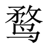 鶩的中國(guó)大陸宋體