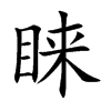 睞的楷體