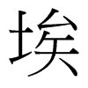 埃的臺灣細明體