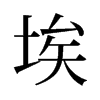 埃的舊字形