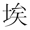 埃的韓國明朝體
