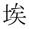 埃的日本明朝體