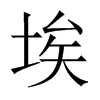 埃的中國大陸宋體