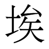 埃的香港明體
