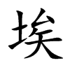 埃的楷體