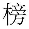 榜的臺灣細(xì)明體