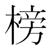 榜的韓國明朝體