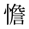 憺的舊字形