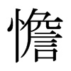 憺的日本明朝體