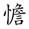 憺的楷體