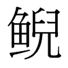 鯢的臺(tái)灣細(xì)明體