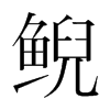 鯢的韓國(guó)明朝體