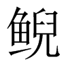 鯢的中國(guó)大陸宋體