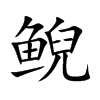 鯢的楷體