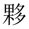 夥的中國大陸宋體