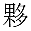 夥的香港明體