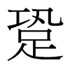 跫的臺(tái)灣細(xì)明體