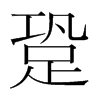 跫的韓國(guó)明朝體
