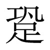 跫的中國(guó)大陸宋體