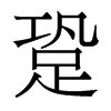 跫的香港明體