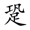 跫的楷體